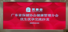 探讨优生优孕，共筑生殖健康--广东省保健协会健